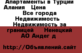 Апартаменты в Турции.Алания › Цена ­ 3 670 000 - Все города Недвижимость » Недвижимость за границей   . Ненецкий АО,Андег д.